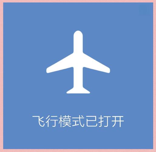 免打扰和飞行模式区别