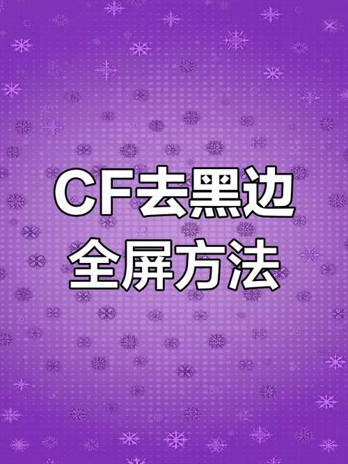 cf如何全屏去黑边
