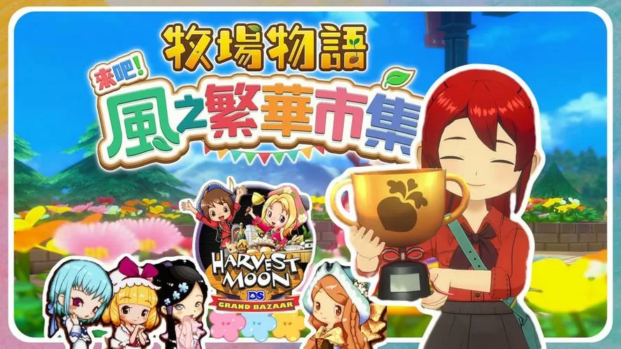 牧场物语风之集市女生攻略