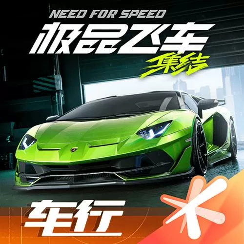 极品飞车集结作弊菜单版下载安装