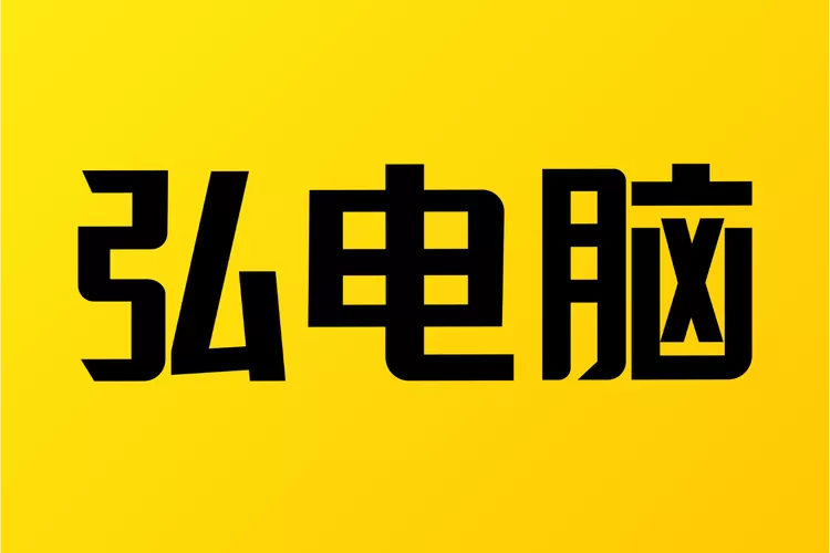 弘电脑破解版无限时长无需登录