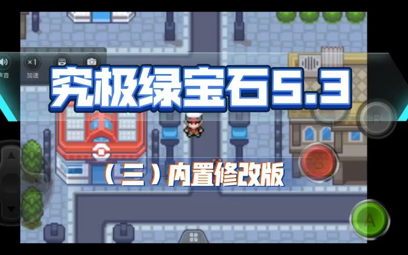 究极绿宝石自带内置修改器截图
