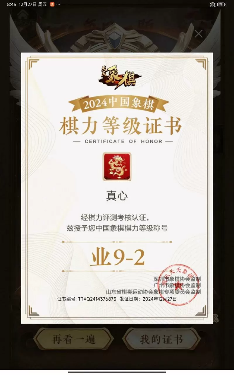 天天象棋棋力评测等级