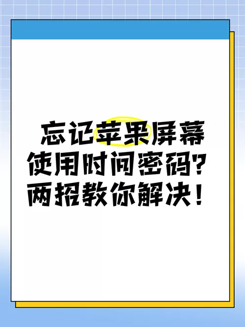 苹果屏幕使用时间密码忘了怎么办