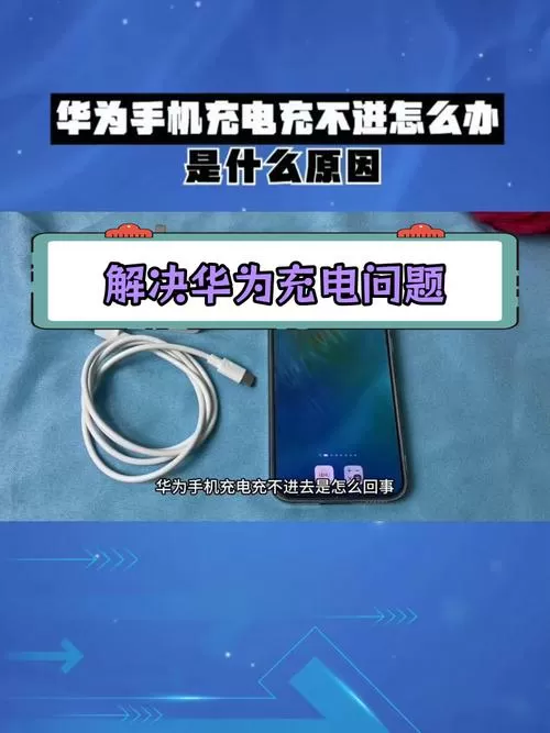 华为手机充电插头插不进去怎么办