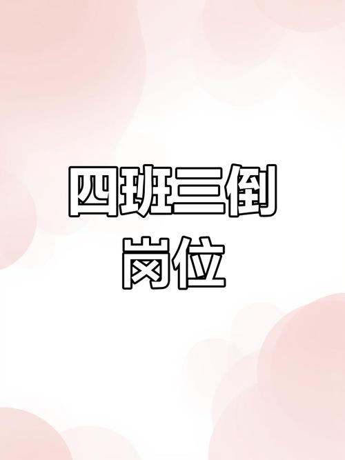 倒班助手四班三倒设置