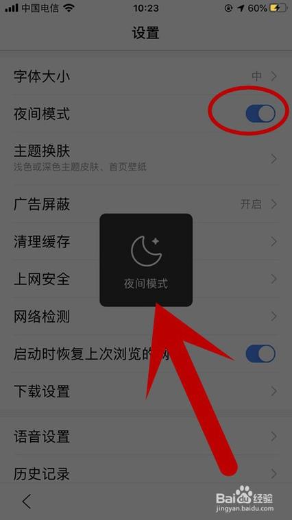 百度的夜间模式在哪里设置