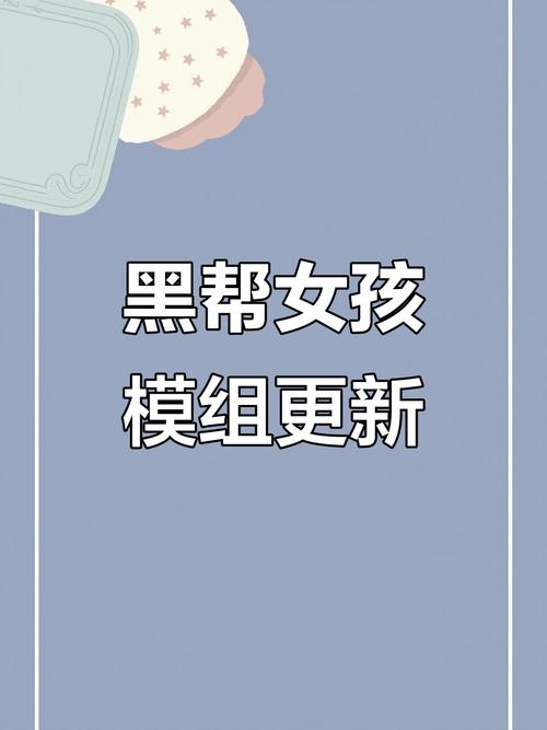 黑帮女孩直装2.0版本更新内容