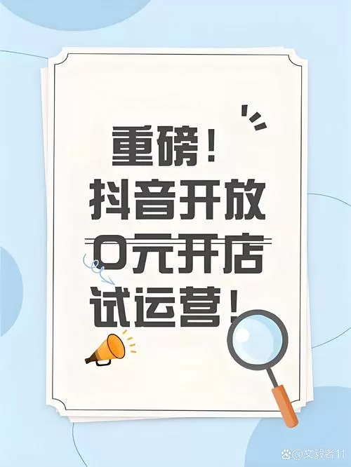 抖音电商0元开店