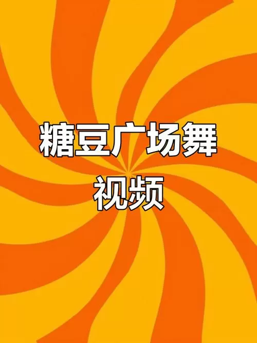糖豆广场舞是谁创办的