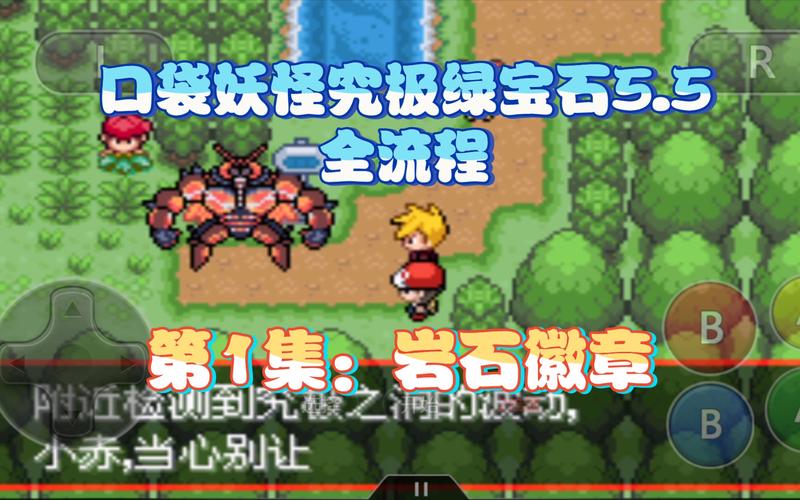 究极绿宝石5.5全流程攻略