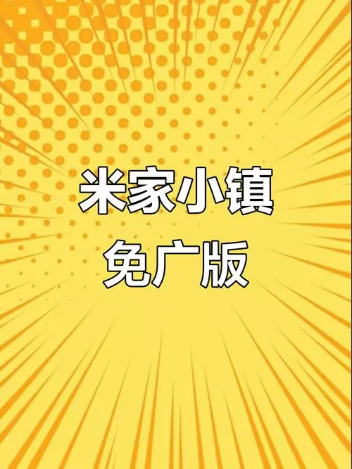 米加小镇最新版无广告免费下载