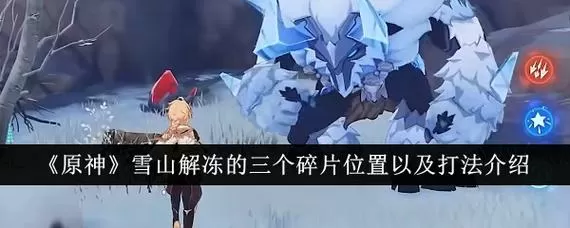 原神解冻所有碎片第三处怎么打