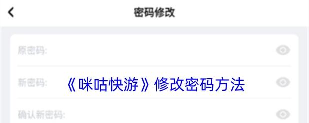 咪咕视频怎么设置密码