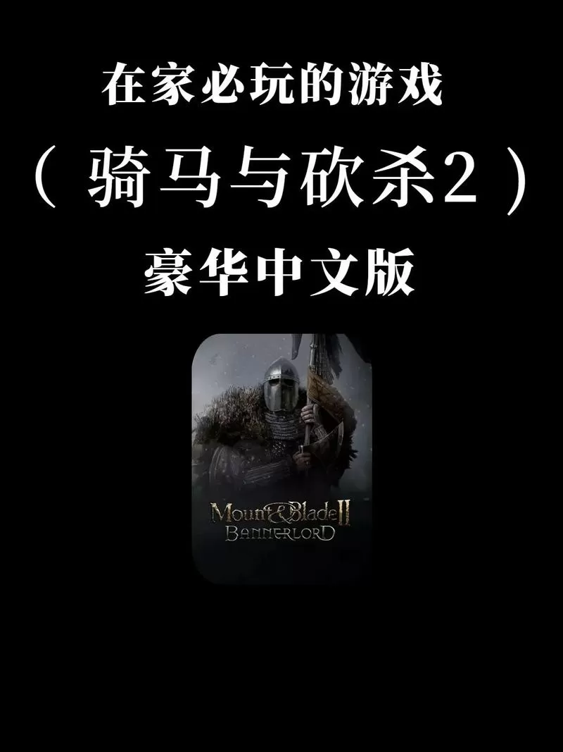 骑马与砍杀安装教程