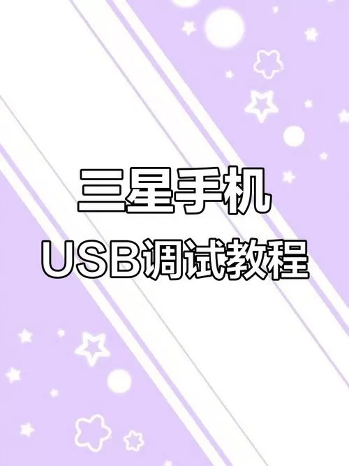三星手机如何设置usb的传输方式