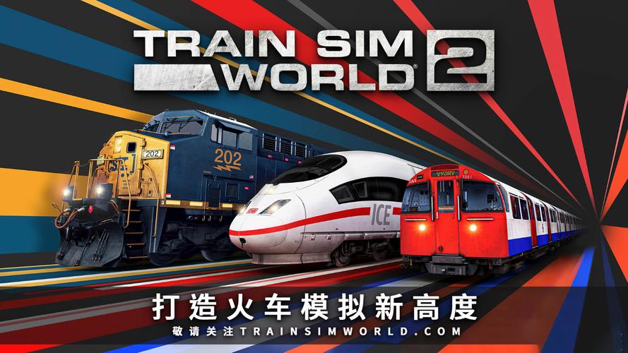 模拟火车世界2下载安装
