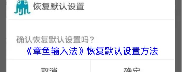 章鱼输入法怎么把字弄消失