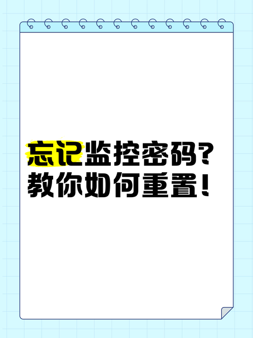 监控连接手机密码忘记了怎么办