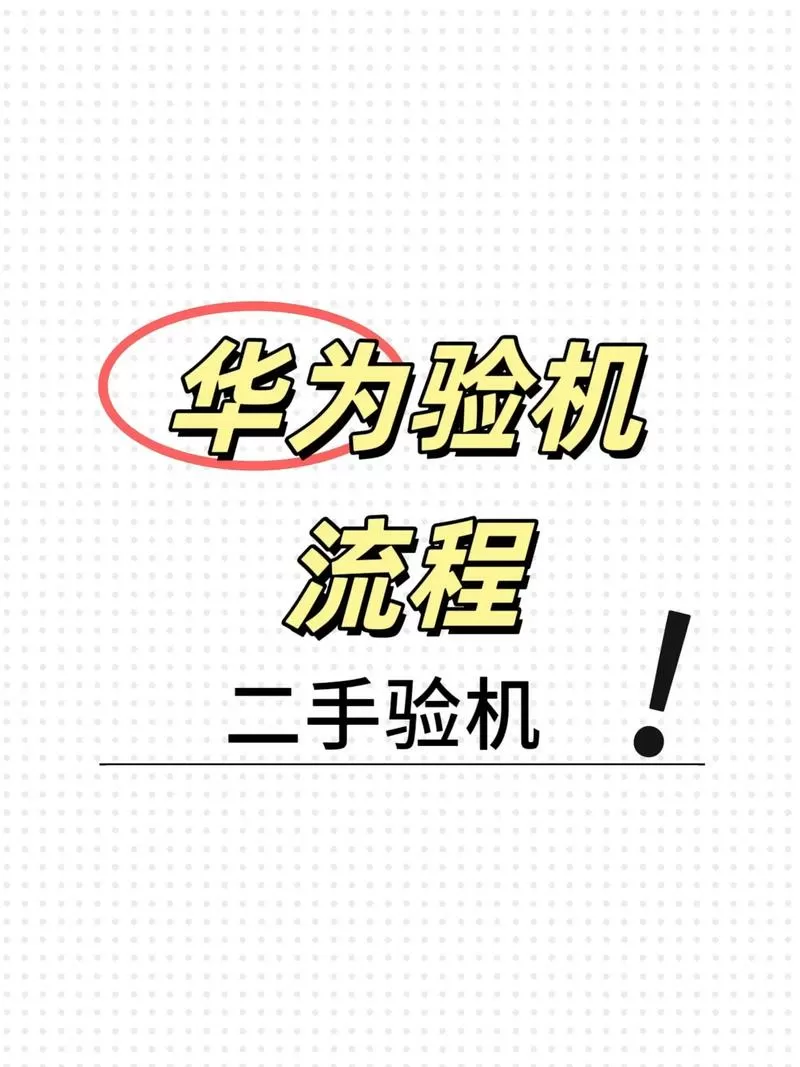 华为不激活怎么验机