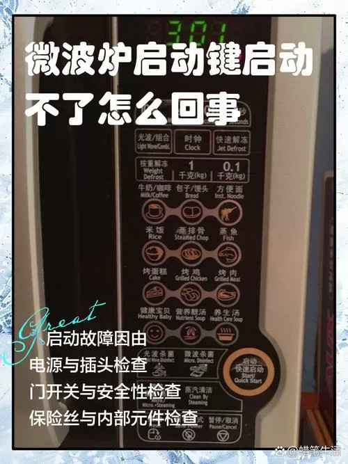 微波炉一按启动就停什么原因