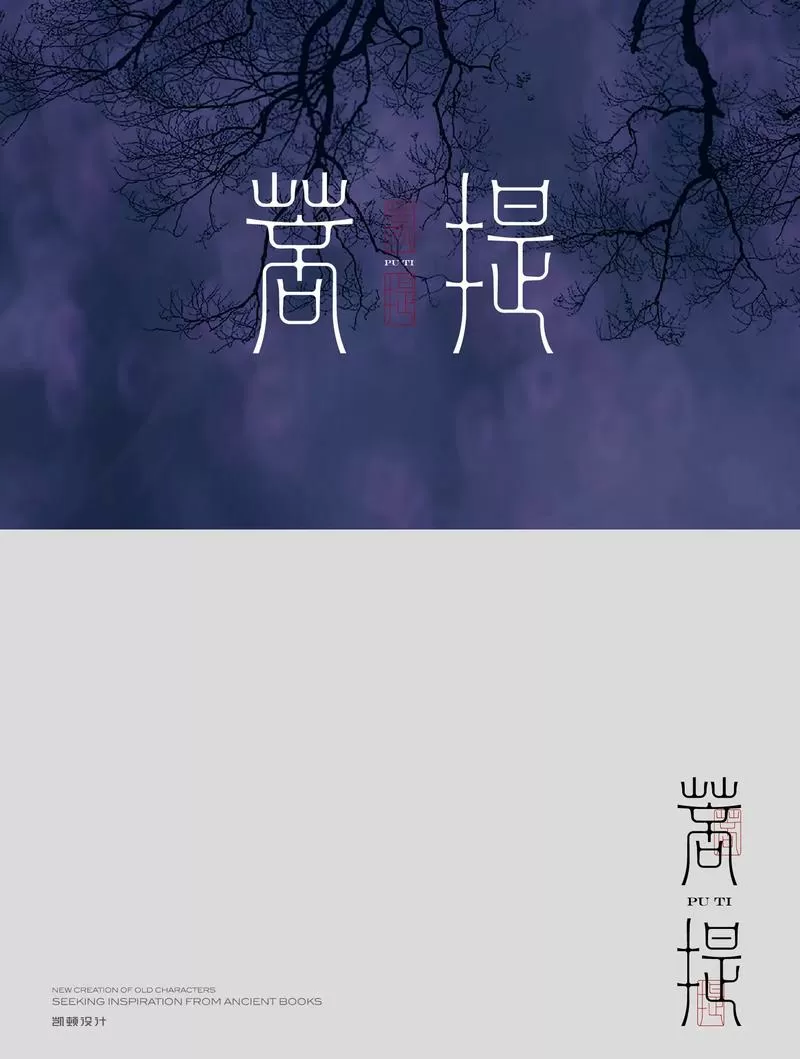 菩提凉凉po杜墨言