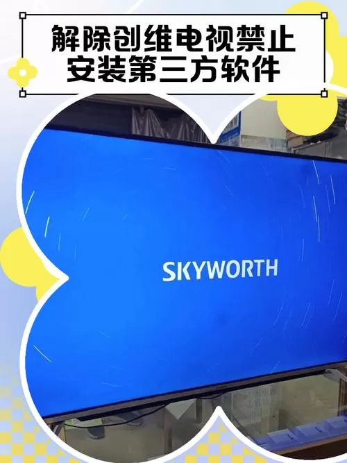 创维电视解除禁止安装