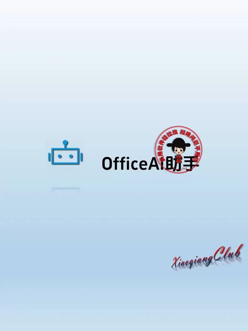 免费版文档助手