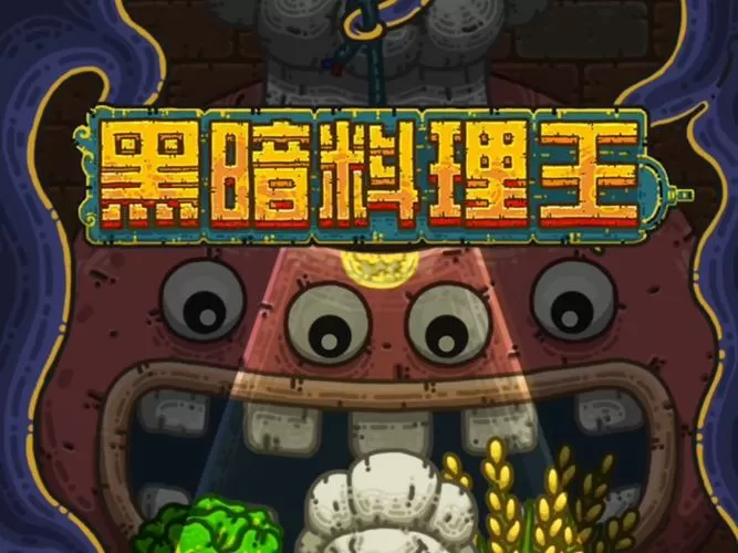 黑暗料理王无限药水修改器