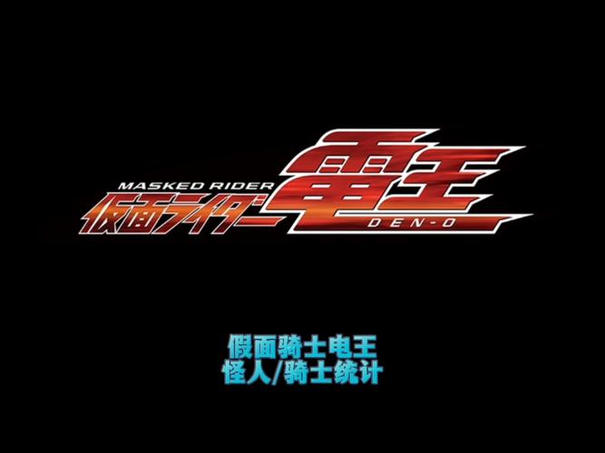 假面骑士电王演员