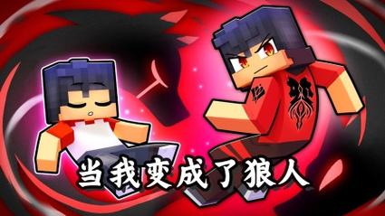 我的世界狼人mc百科