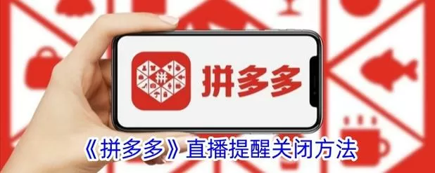 拼多多商品直播小窗口关闭