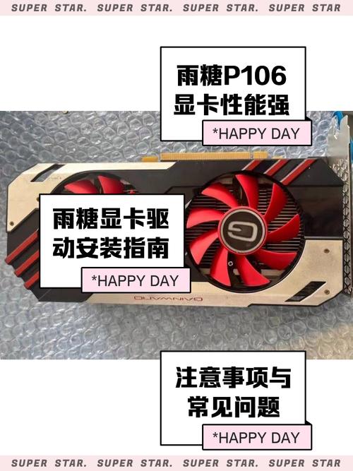 雨糖p106显卡驱动