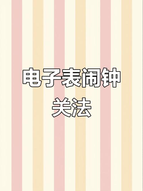 电子闹钟的闹钟功能怎么关闭