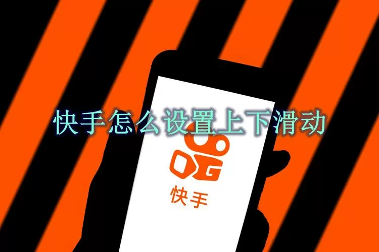 快手怎么设置成上下滑动模式