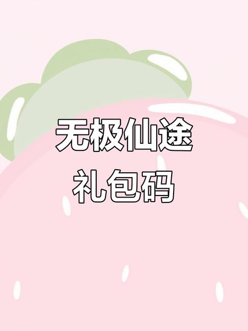 无极仙途最新兑换码