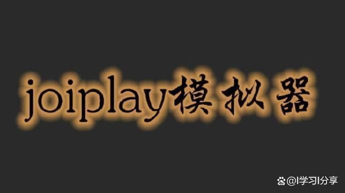joiplay模拟器调中文