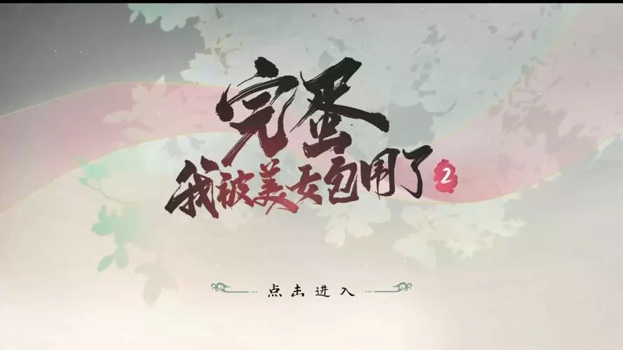 我被美女包围了2手游下载