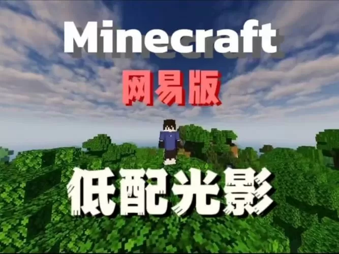 网易我的世界低配光影截图