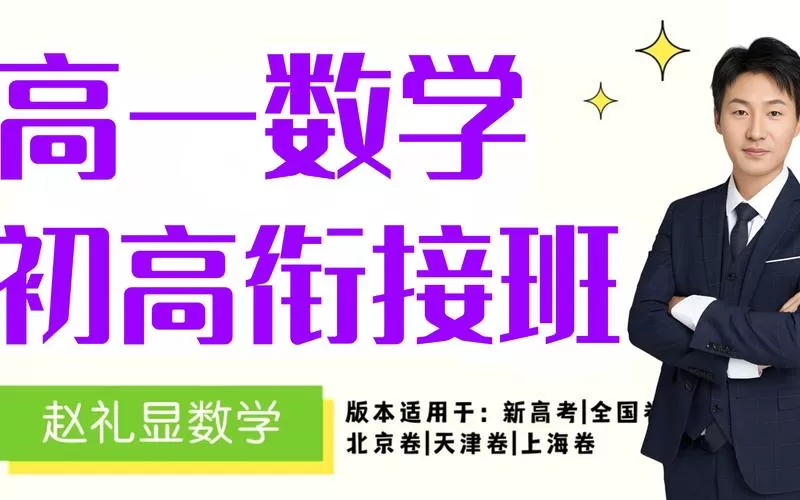 高一数学免费网课