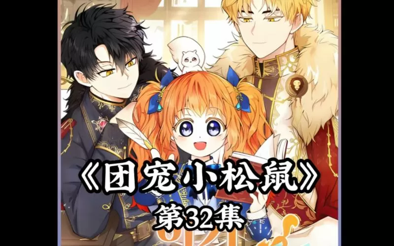 团宠小松鼠下拉式漫画免费观看