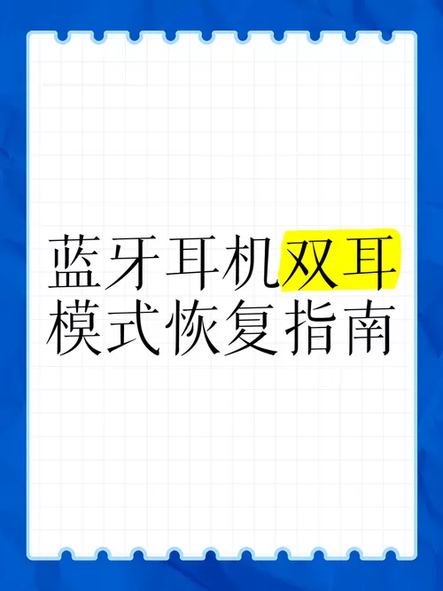 耳机怎么恢复双耳模式