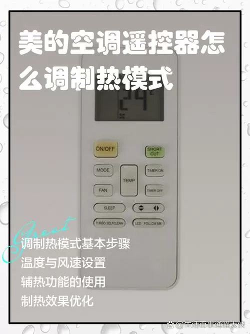 美的空调遥控器怎么调制热缩略图