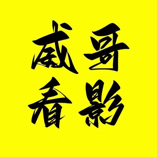 威哥影视影院观看免费下载