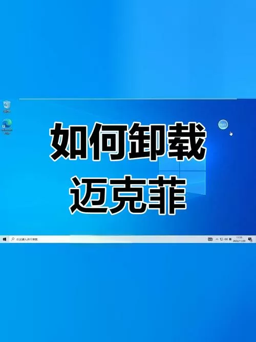 如何卸载迈克菲杀毒软件