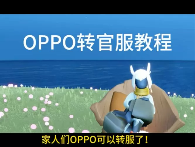 oppo光遇官服怎么下