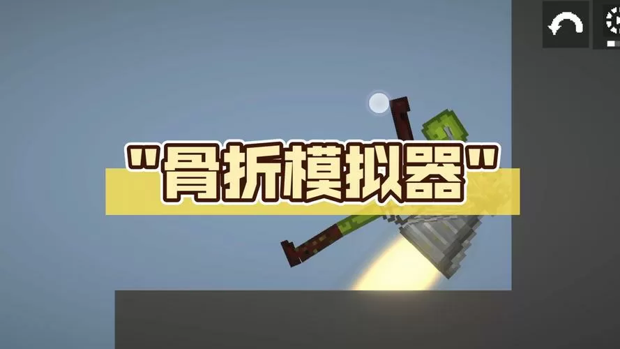 骨折模拟器下载安装