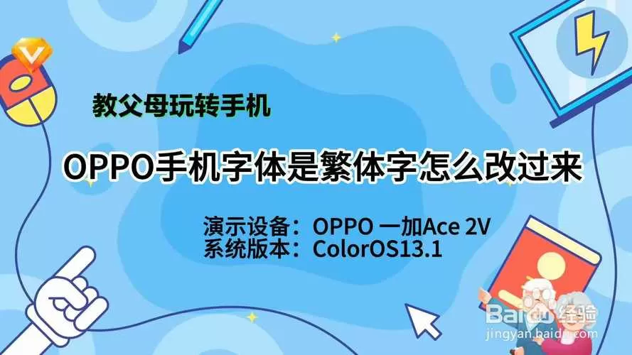 oppo手机是繁体字怎么改过来
