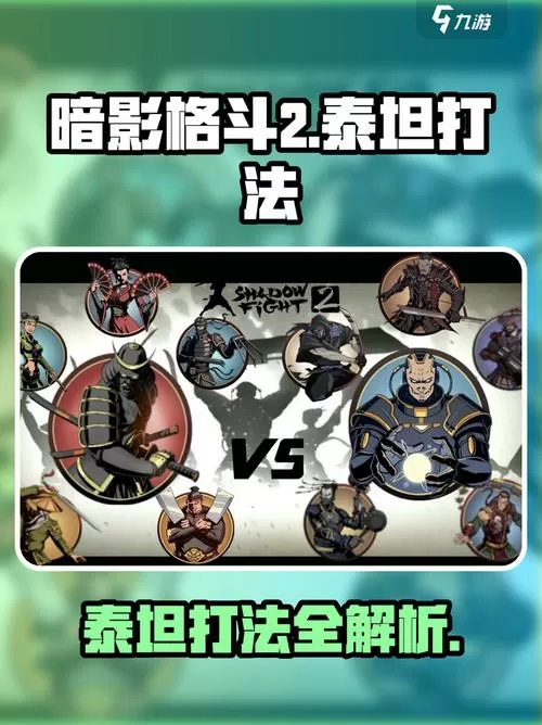 暗影格斗2泰坦52满级破解版