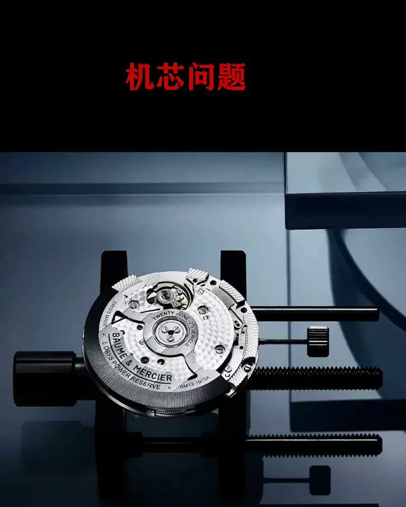 机械表时间不准的原因